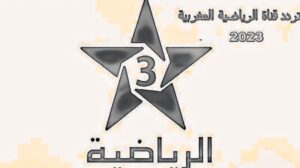 Read more about the article تردد قناة المغربية الرياضية على النايل سات Arryadia وطريقة ضبط القناة